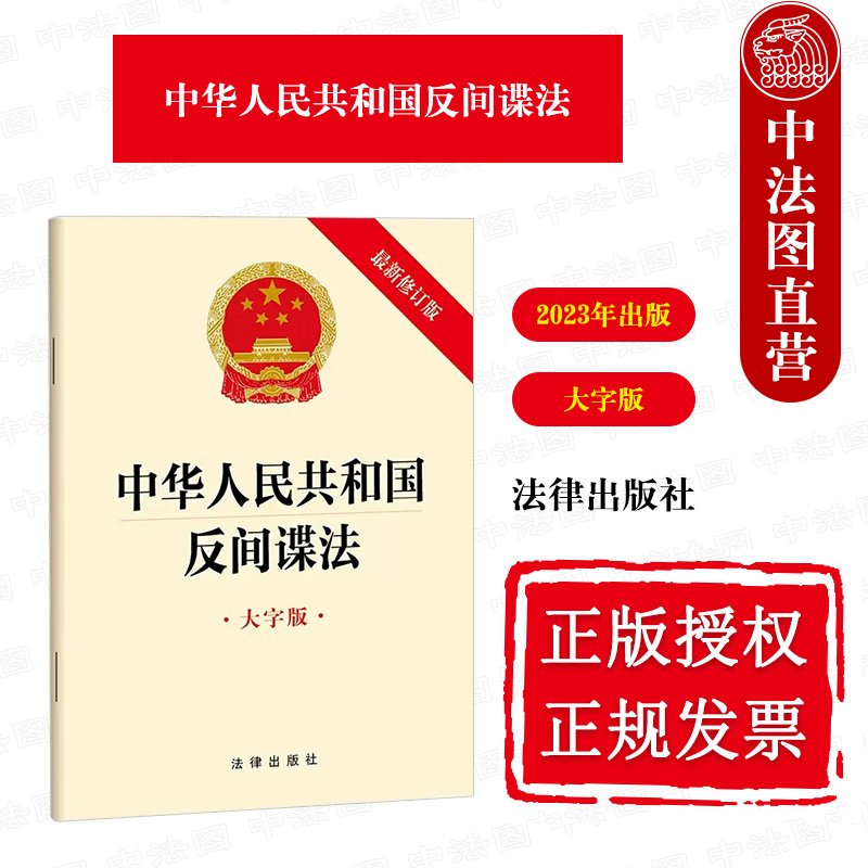 正版 2023年 中华人民共和国反间谍法 大字版 法律法规单行本 法律出版社 2023新修订反间谍法 国家安全法律制度体系 惩治间谍行为