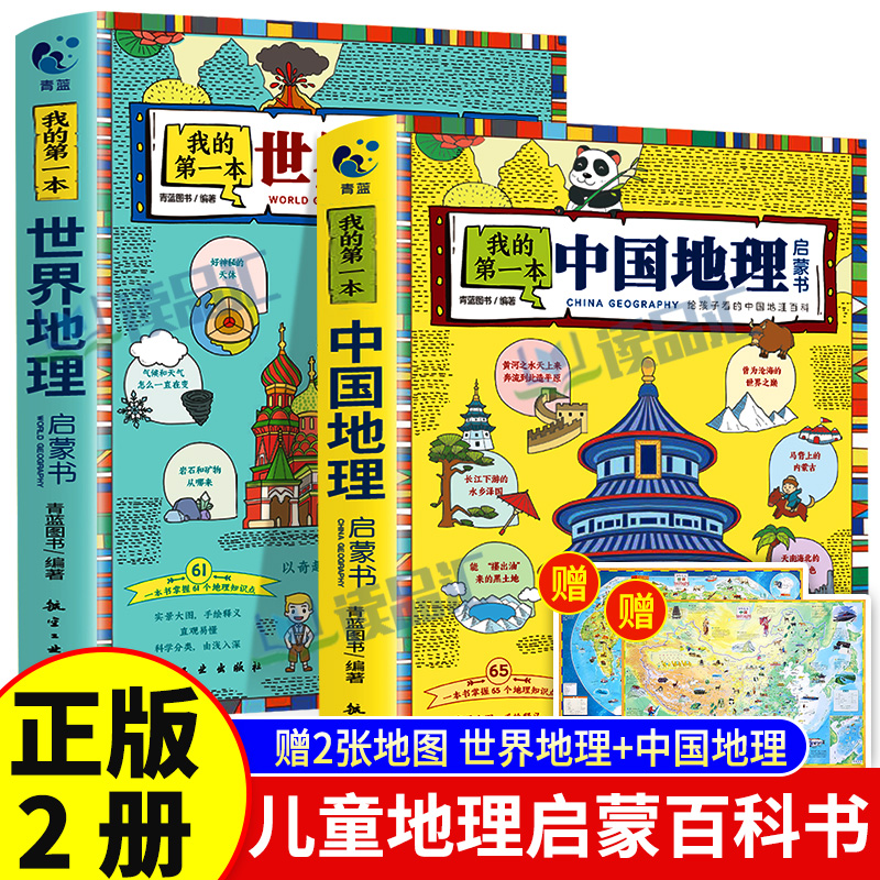 【赠地图】我的第一本地理启蒙书全套2册中国世界地理百科全书儿童读物6岁以上绘本一二三四五六年级小学生必读课外书课趣味科普书