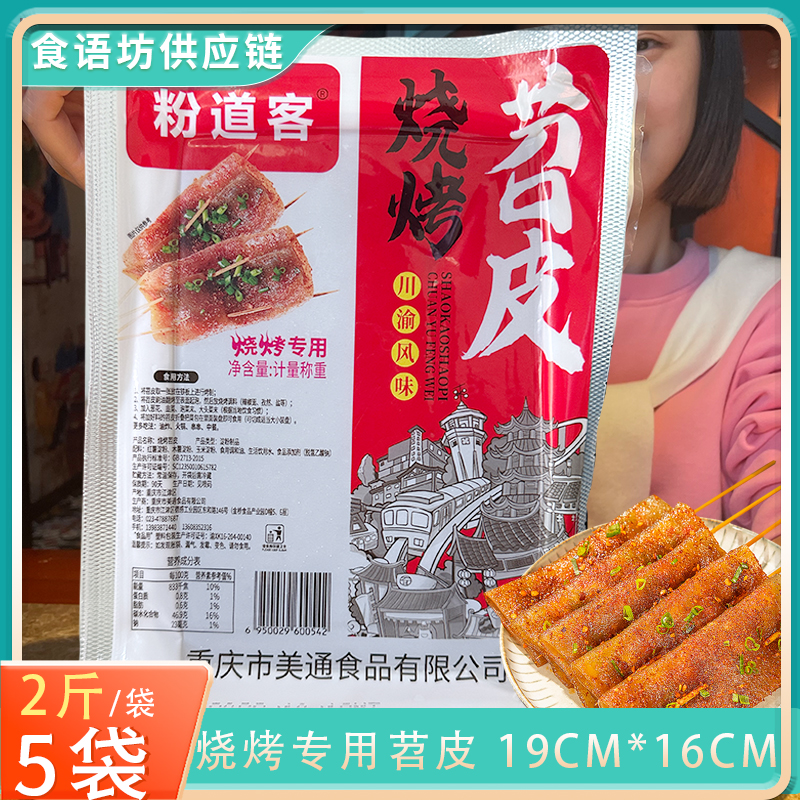 1000g*5袋 100片 烧烤专用苕皮重庆火锅店串串鲜红薯粉皮商用食材