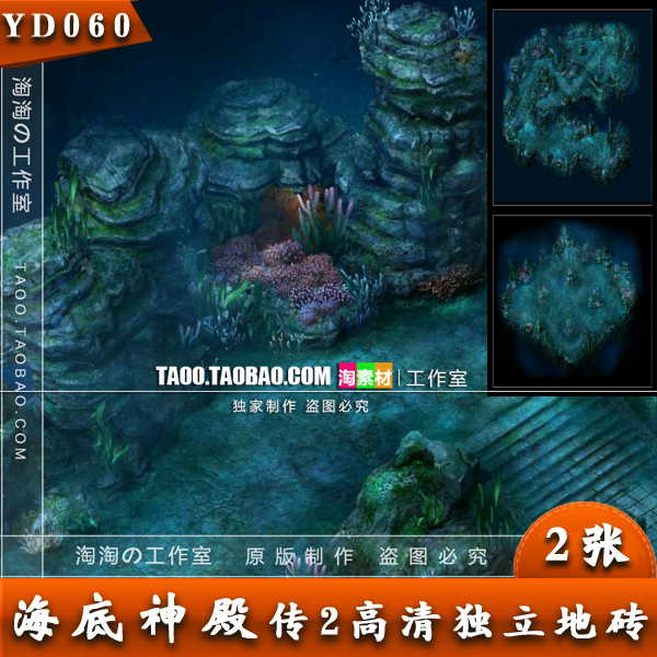 传奇地图素材 海底神殿 地图 高清独立地砖 完整封边 -YD060