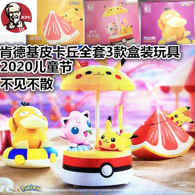 2020肯德基皮卡丘胖丁八音盒宝可梦公仔宠物小精灵水壶儿童节玩具