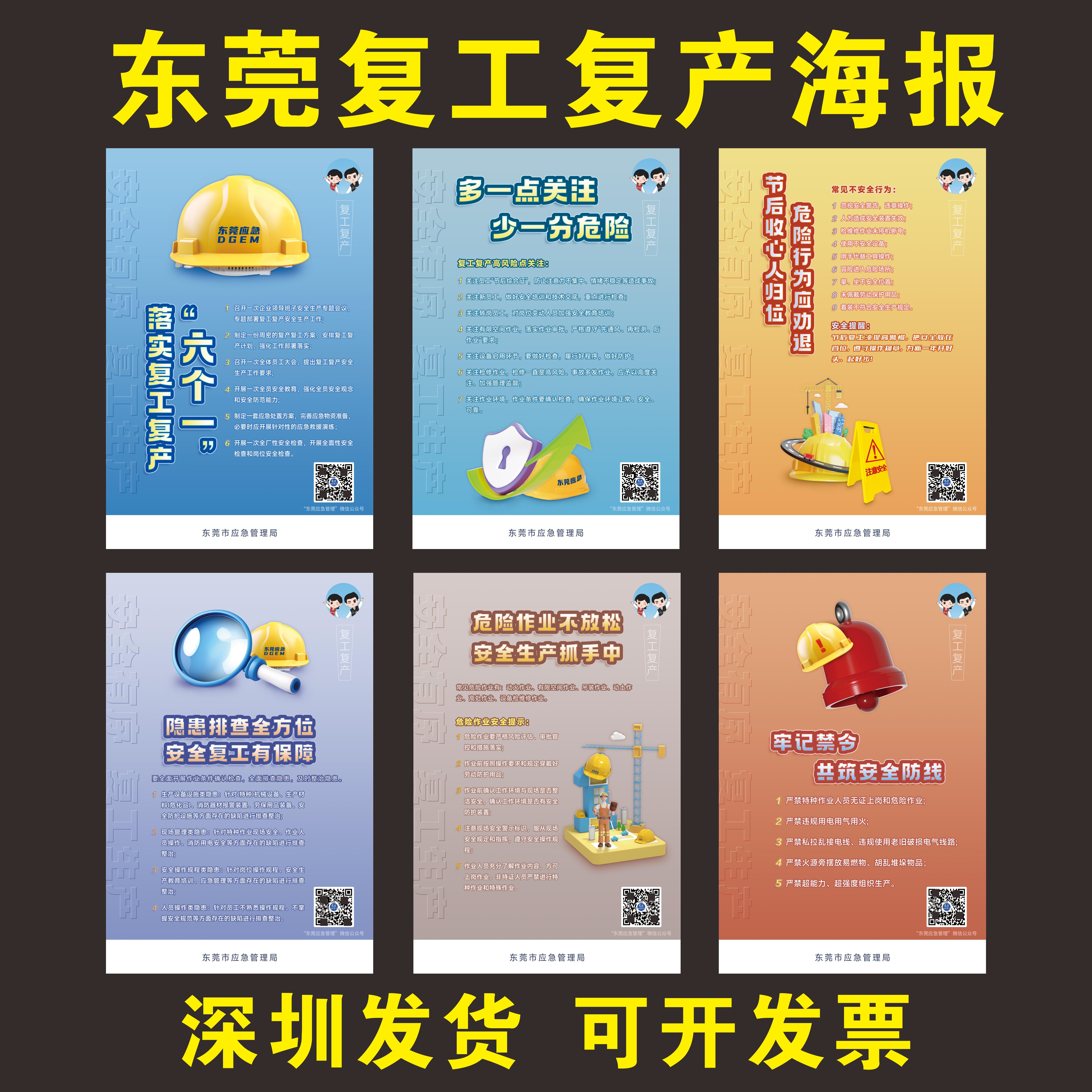 东莞市应急管理局新年落实复工复产六个一宣传海报标语安全提示牌