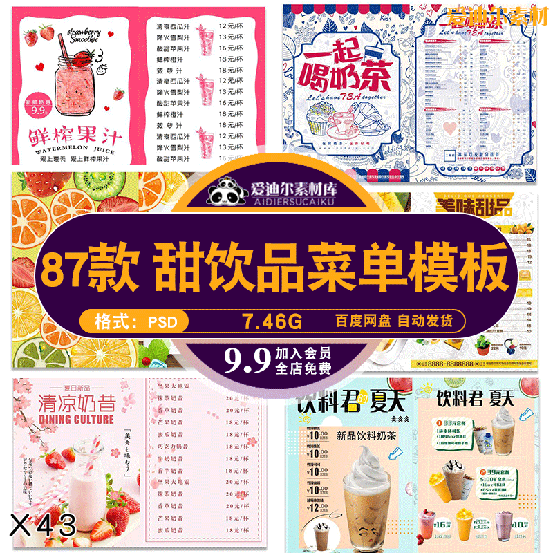87套奶茶店果汁饮品咖啡甜品蛋糕价目表海报宣传单PSD素材模板