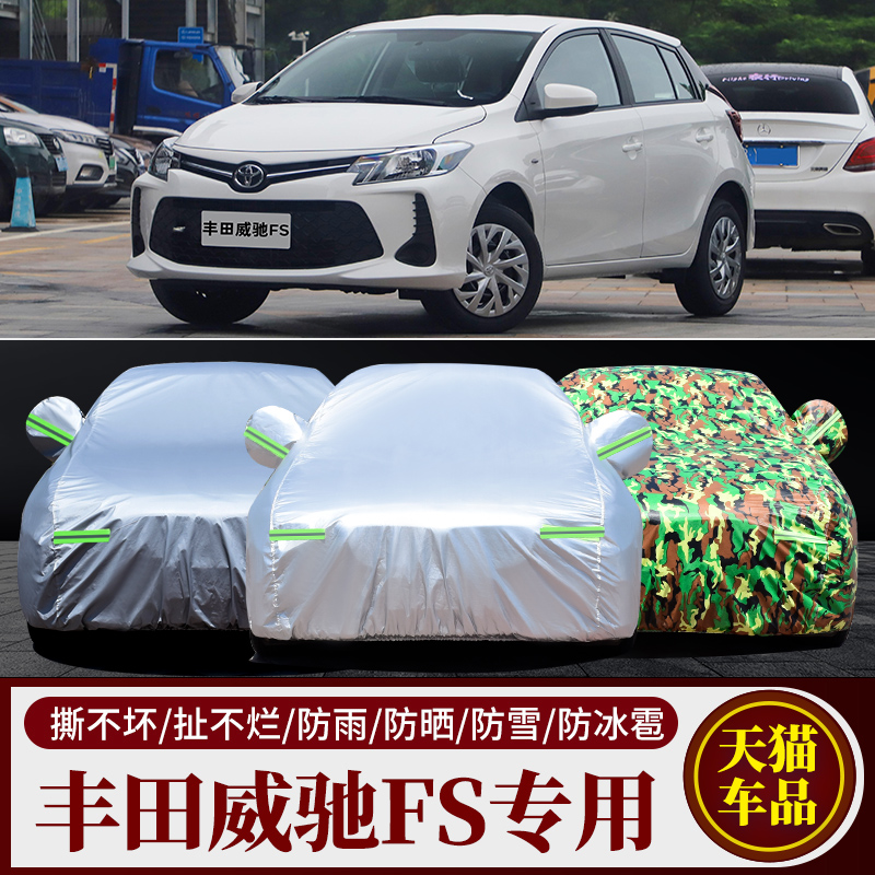 新款丰田威驰FS两厢专用汽车车衣车罩加厚隔热防晒防雨遮阳车套布