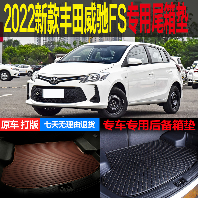 2022新款一汽丰田威驰FS两厢专车专用尾箱垫后备箱垫子 改装配件