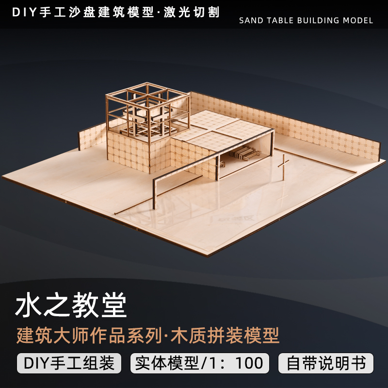 diy手工制作建筑大师水之教堂沙盘模型木质建筑模型拼装定做