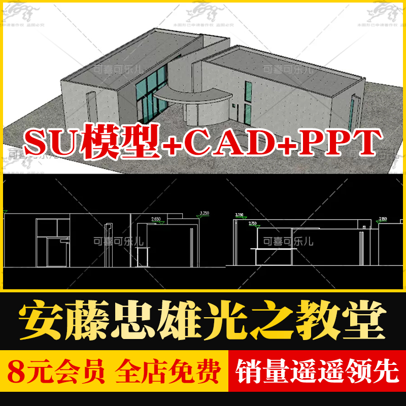 建筑大师安藤忠雄光之教堂作品资料su模型+CAD施工图纸+PPT分析
