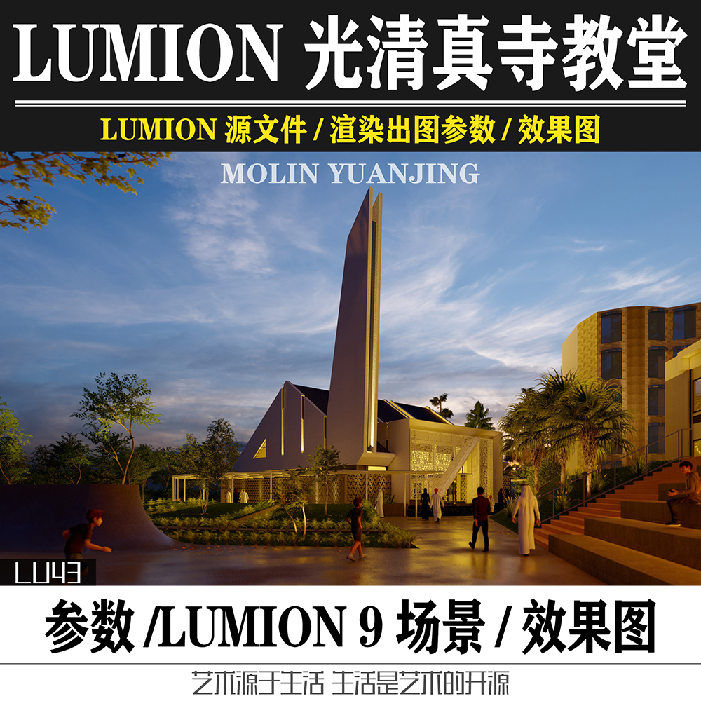 Lumion11&9源文件光之教堂广场清真寺建筑方案设计地产住宅效果图