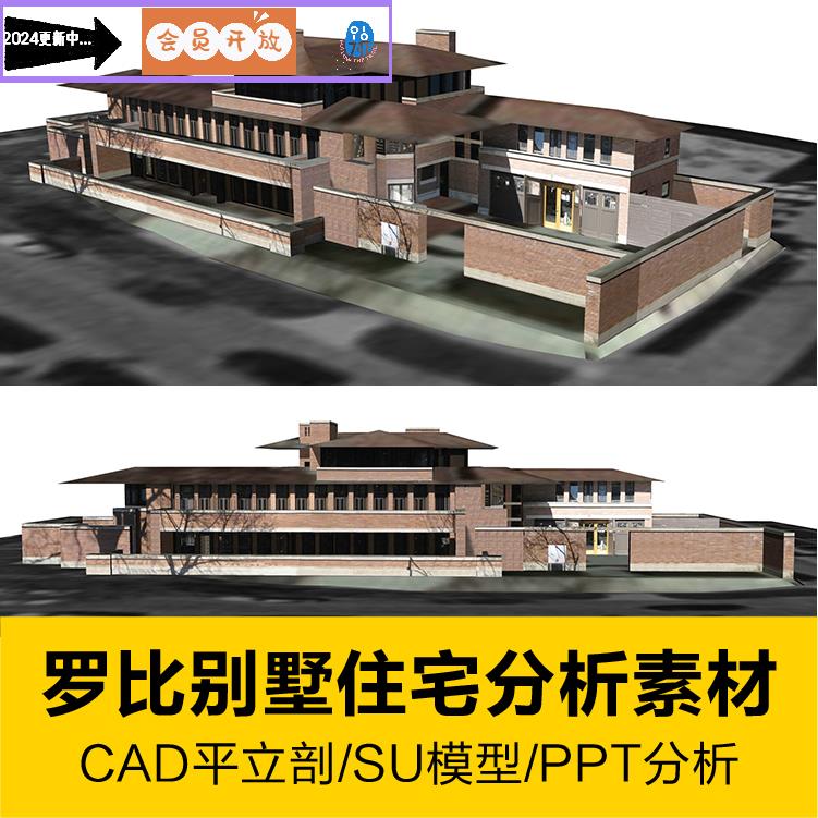 罗比别墅住宅CAD平立面+SU模型+PPT分析资料光之教堂作品建筑素材