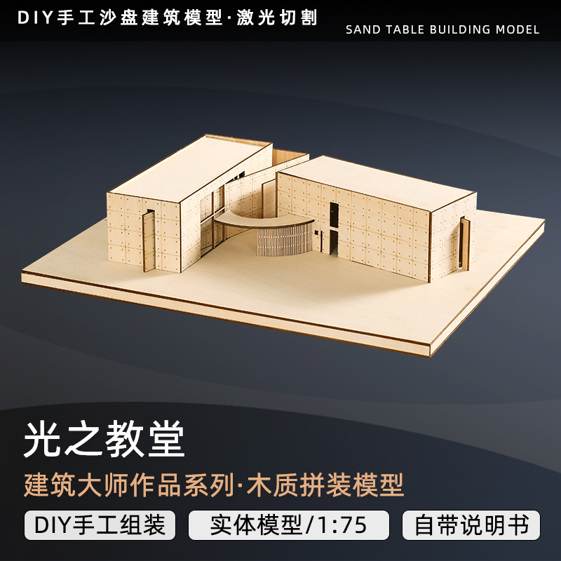 手工diy制作光之教堂建筑大师沙盘模型木质建筑模型拼装定做