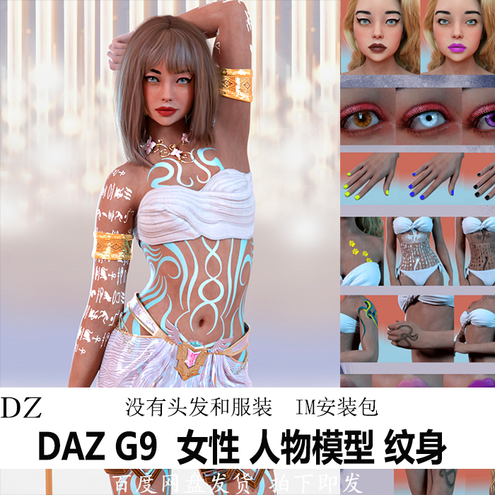 daz3d模型 G9女性人物体型 妆容材质 纹身 IM包 会员新品J551