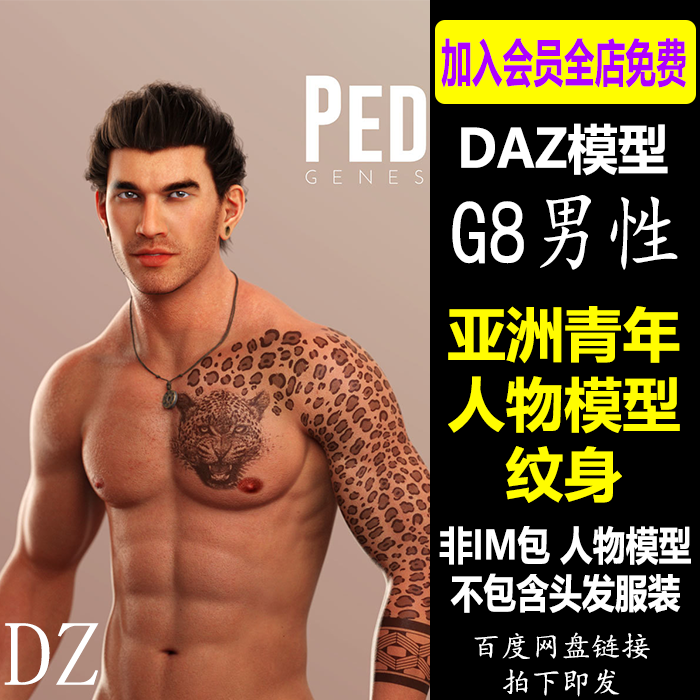 daz3d模型 G8男性人物青年体型 纹身 IM包 会员新品J763