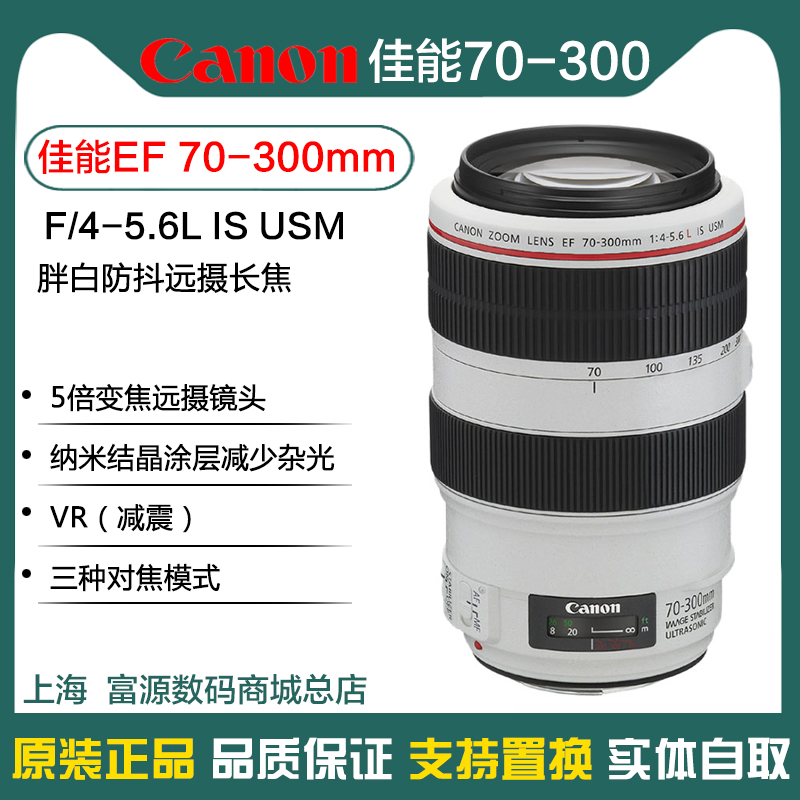 佳能70-300mm4-5.6L ISUSM 胖白红圈镜头 支持70-200 24-105换购