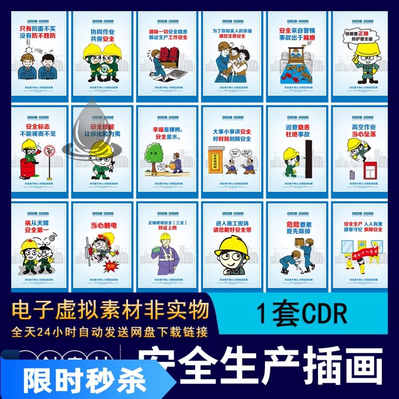 【312】施工安全第一预防为主安全生产月宣传标语漫画海报CDR素材