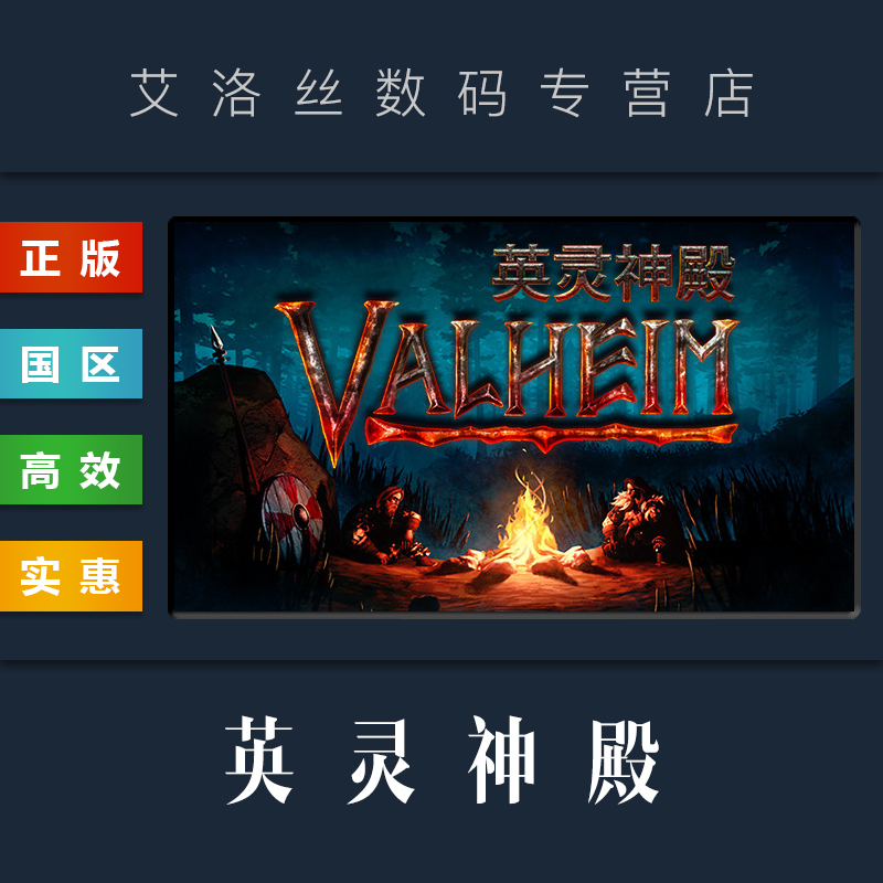 PC中文正版 steam平台 国区 联机游戏 Valheim 英灵神殿 全新成品账号