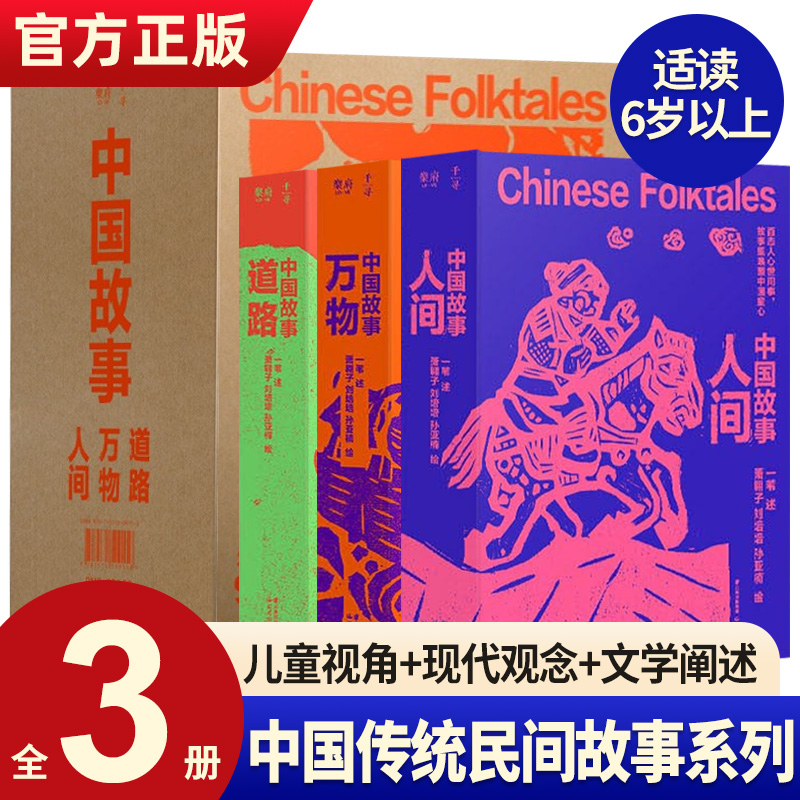 正版 中国故事道路万物人间全套3册 JST中国传统民间故事儿童文学少年版小说8-15岁青少年中小学生课外阅读书籍中国人的智慧
