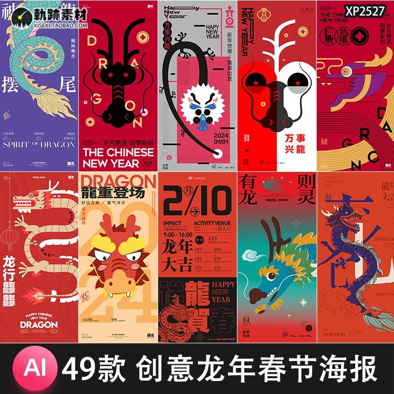 2024年龙年春节除夕新年跨年夜H5手机广告海报插画AI设计素材模板