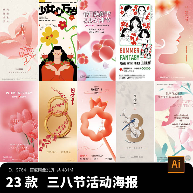 三八38妇女节女神节女王女生节活动宣传手机全屏海报AI设计素材ai