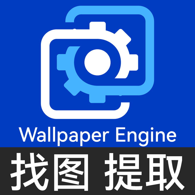 Steam壁纸引擎 wallpaper engine 提取 找图 上传 电脑动态壁纸