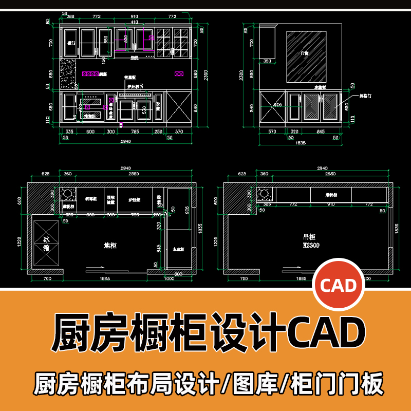 整体厨房橱柜设计CAD图纸平立面电器标准图库CAD施工图布置局素材
