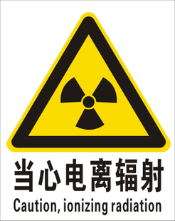 当心电离辐射警告标志防辐射防护标识定做安全标识牌安全警示贴