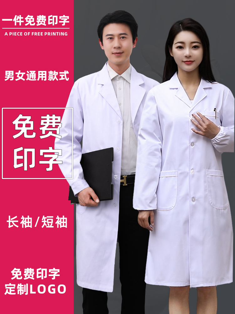 白大褂男女通用长袖医生服短袖护士服工作服医学生化学防护实验服
