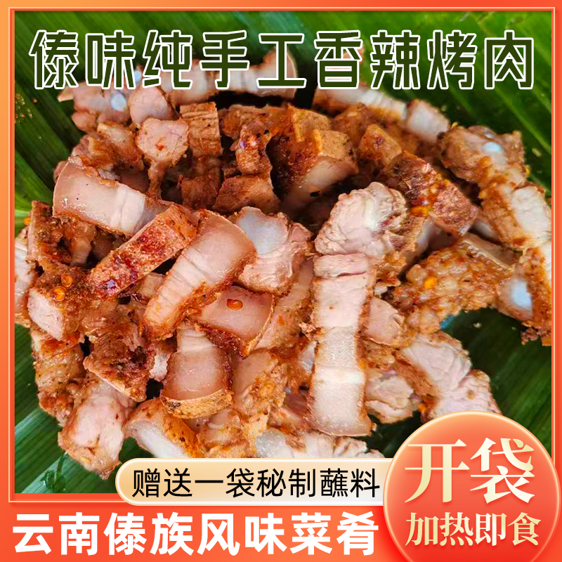云南西双版纳特产傣家美食烧烤傣味纯手工烤冬瓜猪肉正宗香辣烤肉