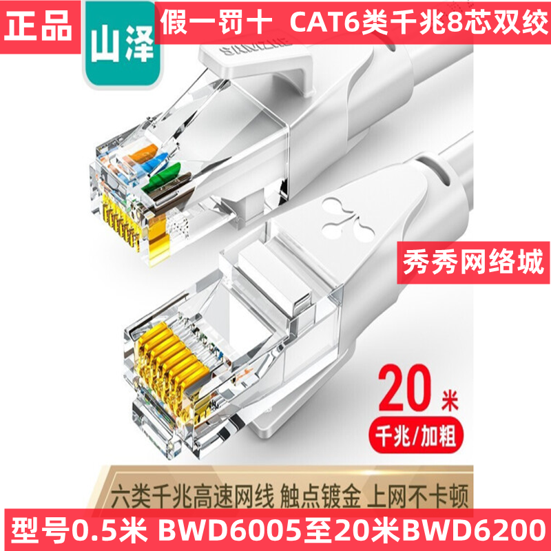 山泽六类网线 CAT6类千兆8芯双绞 6005 BWD6010 BWD6015 BWD6020