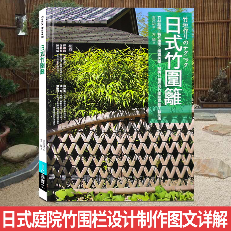 现货 台版】日式竹围篱 日本专家编辑 日本庭院 竹子围栏与围墙设计建造深度解析 庭院景观设计书籍
