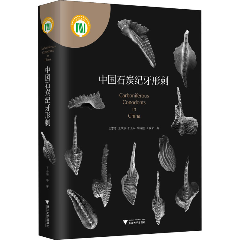 【新华书店】中国石炭纪牙形刺自然科学/生物学9787308200325