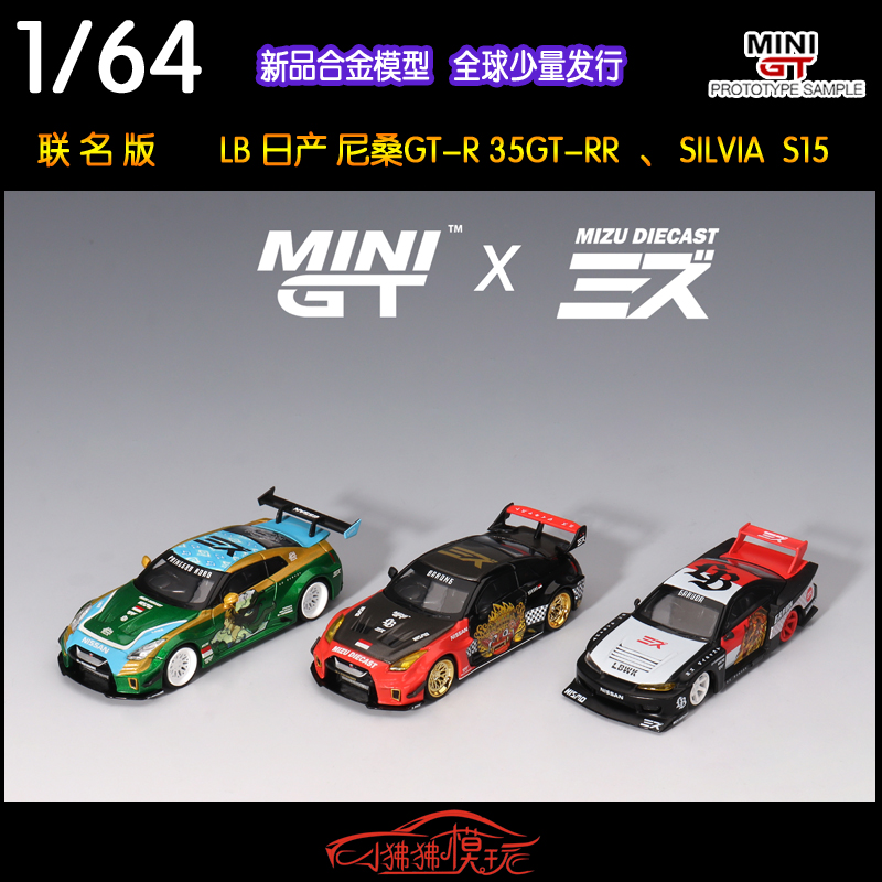MINI GT  MIZU 1:64 LB尼桑GTR R35 35GT-RR SILVIA S15汽车模型