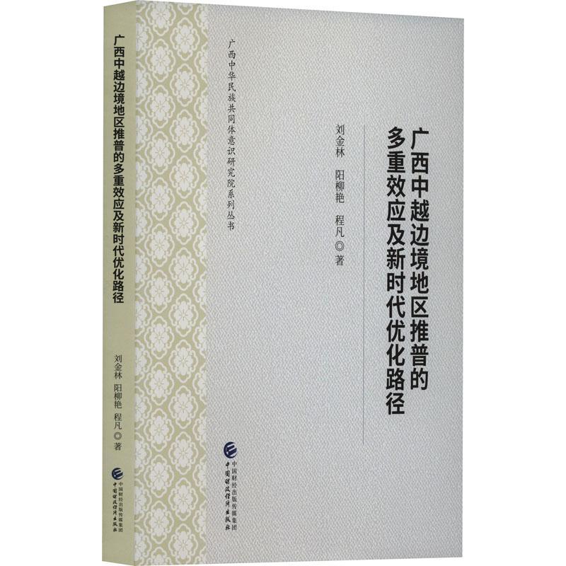 广西中越边境地区推普的多重效应及新时代优化路径 书 刘金林  社会科学书籍