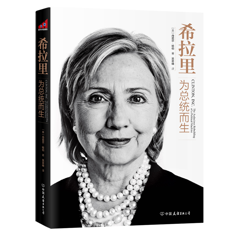 希拉里：为总统而生 西方美国女性政客人物传记掌权美国政治的女性克林顿总统之妻书籍
