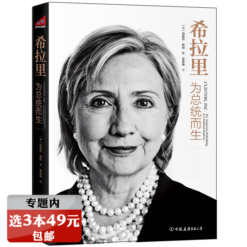 【选3本49元】希拉里传：为总统而生 西方女性政客传记掌权美国的女性克林顿总统之妻书籍