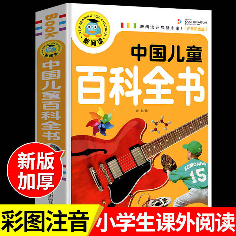 中国儿童百科全书注音版 适合小学生一年级二年级阅读课外书必读正版少儿科普类书籍漫画绘本幼儿园故事书3一6岁以上带拼音的读物