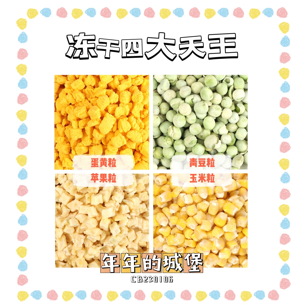 [年年的城堡]鹦鹉零食冻干TOP系列玉米粒/青豆粒/苹果粒/鸡蛋黄