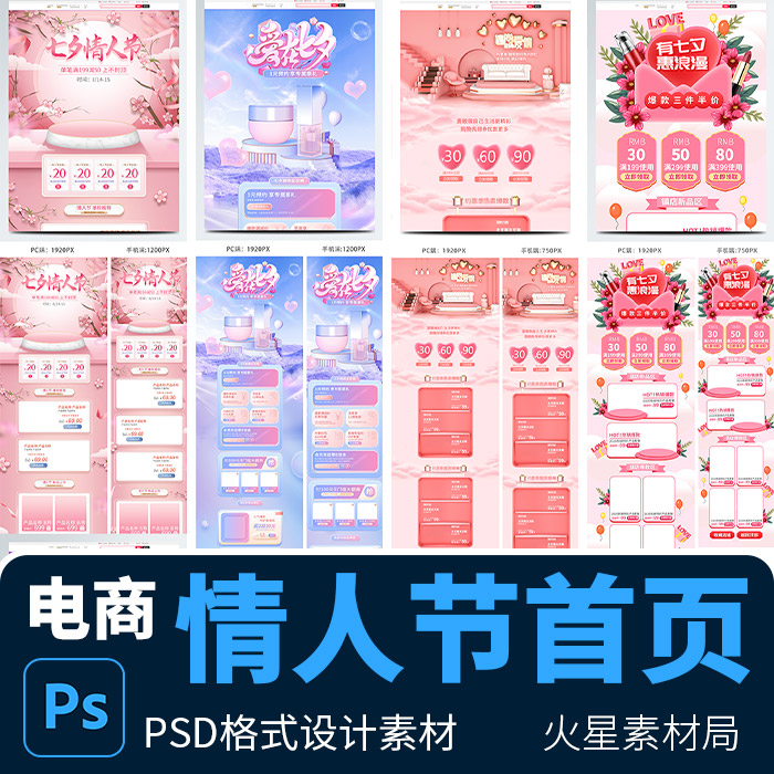 淘宝天猫520情人节粉色首页专题页详情页海报 PSD设计素材模版
