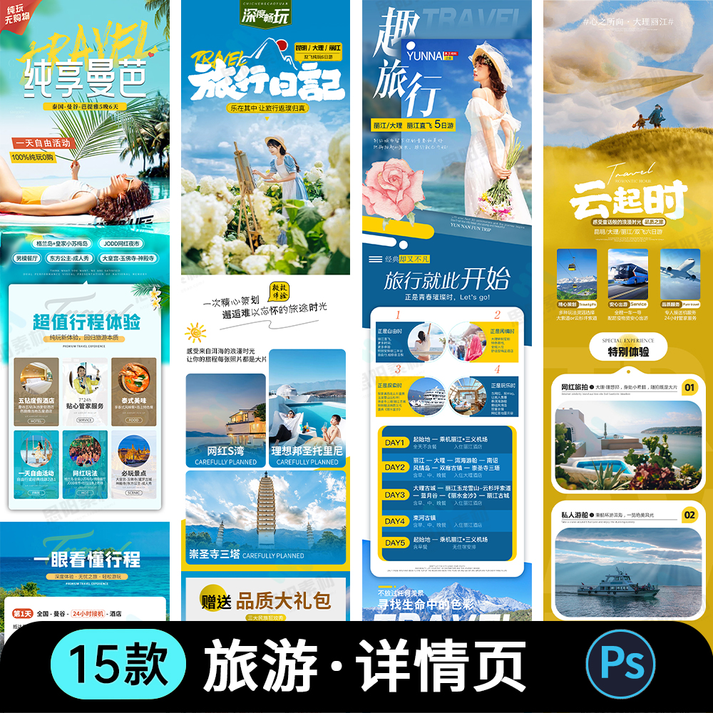 三亚旅游详情页云南丽江青藏旅游团介绍长图海报PSD设计素材模板