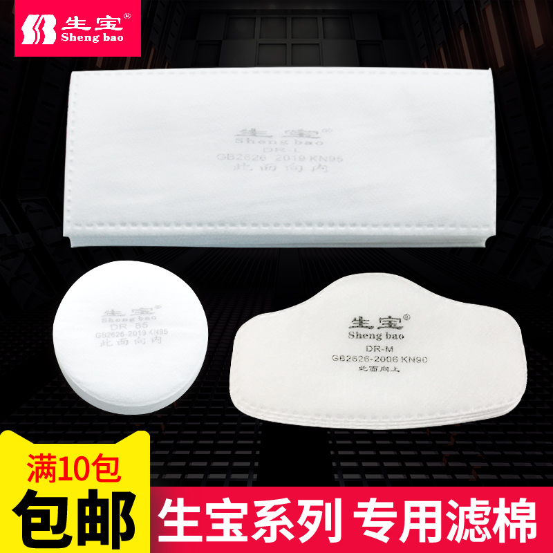 生宝口罩滤棉滤纸配3002/3001/3003防尘面具KN95使用过滤棉滤芯