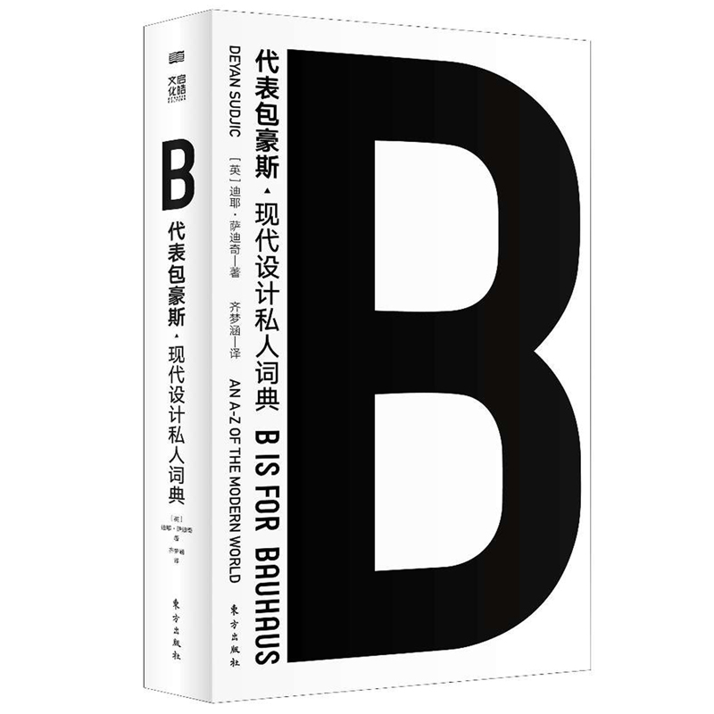 正版 B代表包豪斯 艺术理论书籍艺术设计 现代主义 后现代主义 建筑 宜家、柯布西耶、库哈斯、川久保玲、椅子、汽车、字体、收藏