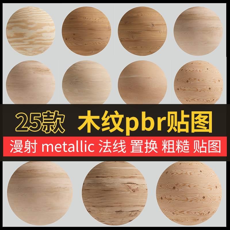 blender樱桃木橡木胡桃木C4D木纹木材4k贴图exr格式3dmax纹理素材