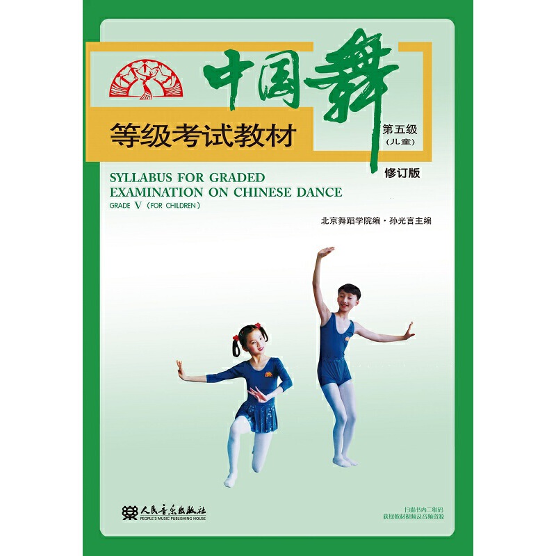 中国舞等级考试教材第五级(儿童)修订版  人民音乐出版社