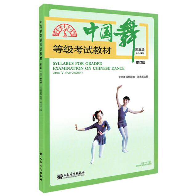 中国舞等级考试教材 第五级 儿童 修订版 第5级 北京舞蹈学院考级教材 北舞 舞蹈考级教材 舞协 体育舞蹈教材 正版教程教材书 新版