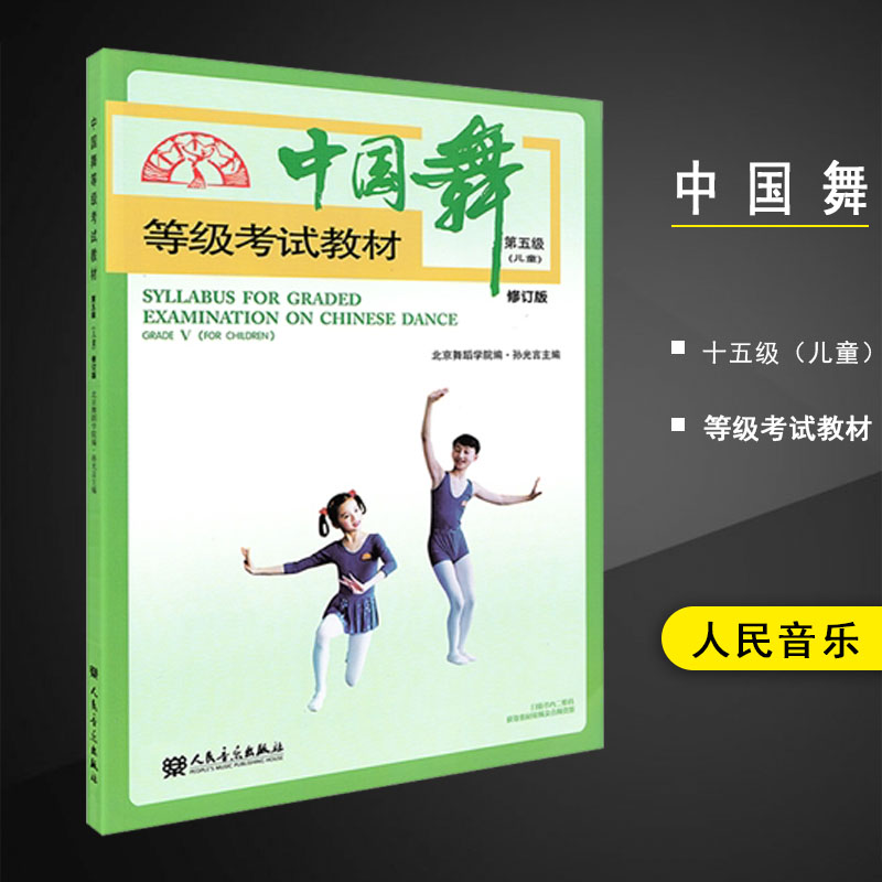 中国舞等级考试教材(第5级儿童修订版)孙光言人民音乐出版社北京舞蹈学院音乐舞蹈艺术考级教程第五级图书书籍
