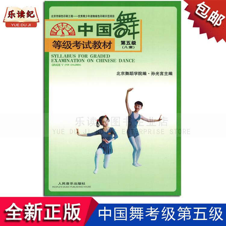中国舞等级考试教材第五级儿童北京舞蹈学院编孙光言主编舞蹈考级