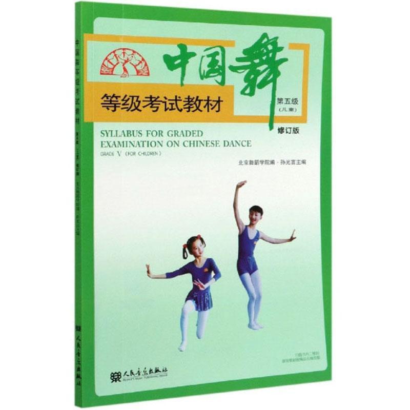 中国舞等级考试教材第五级(儿童)修订版  书  9787103059562 艺术 书籍