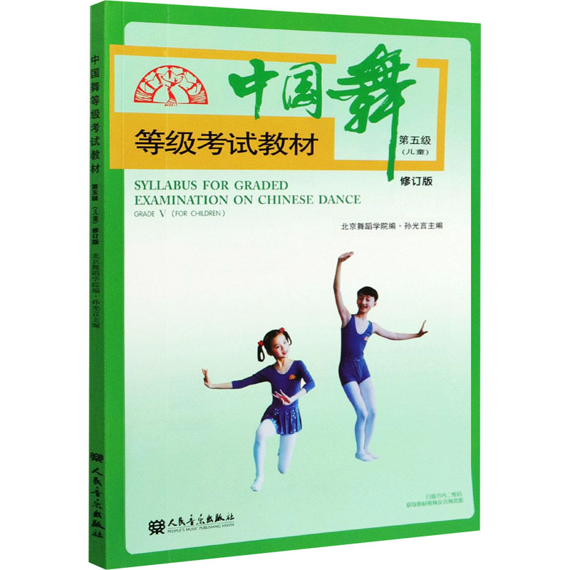 中国舞等级考试教材(儿童) 第五级 修订版 孙光言,北京舞蹈学院 编 戏剧、舞蹈 艺术 人民音乐出版社 图书