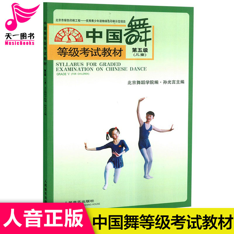 第五级(儿童)中国舞等级考试教材5级 青少年儿童北京舞蹈学院 人民音乐 孙光言 训练习形体技术巧 基础初级 教程学书籍 全新授权