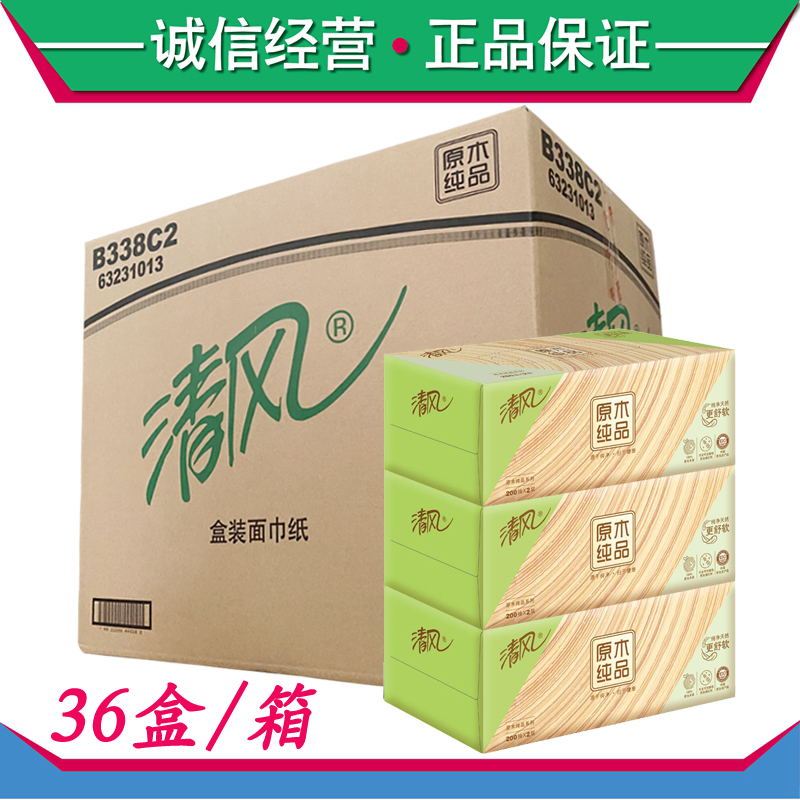 清风B338C3/3N抽纸硬盒装200抽面巾纸车载原木纯品整箱36盒/箱