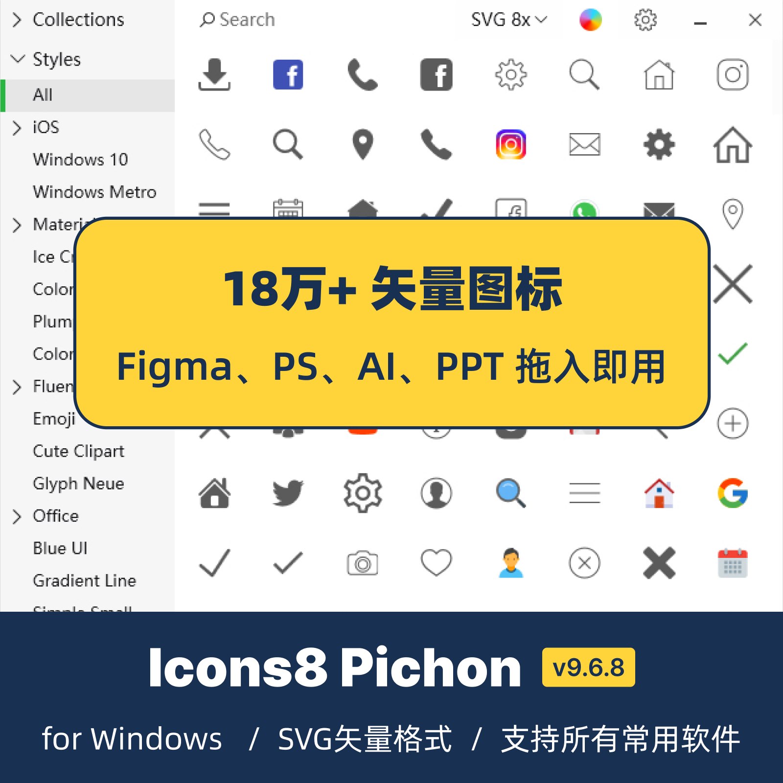 Icons8 Pichon v9.6 Win版18万矢量图标 Figma PS AI PPT AxureRP